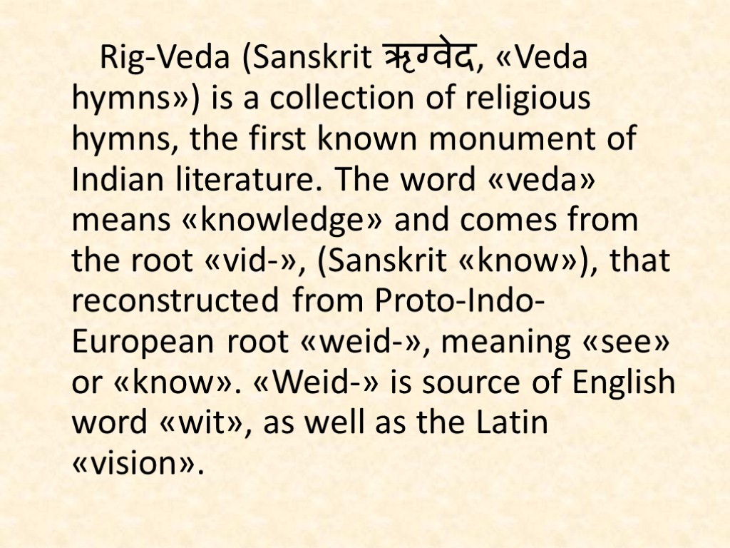 Rig-Veda (Sanskrit ऋग्वेद, «Veda hymns») is a collection of religious hymns, the first known